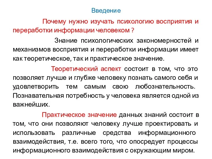 Введение Почему нужно изучать психологию восприятия и переработки информации человеком ?