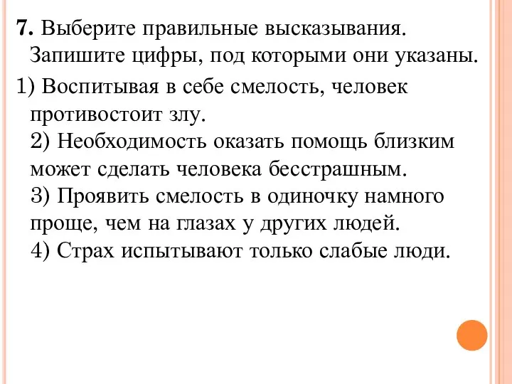 7. Выберите правильные высказывания. Запишите цифры, под которыми они указаны. 1)