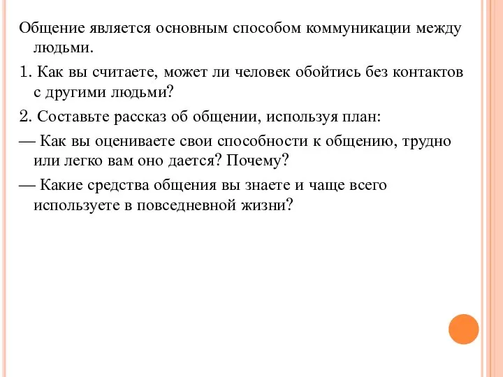 Общение является основным способом коммуникации между людьми. 1. Как вы считаете,