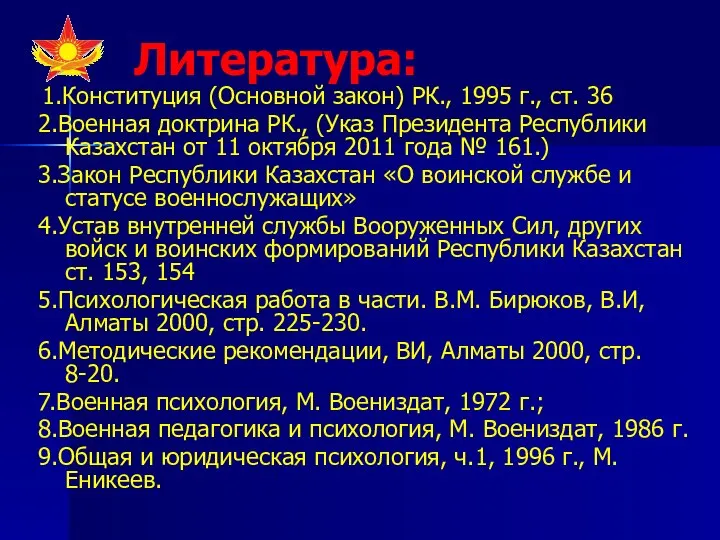 Литература: 1.Конституция (Основной закон) РК., 1995 г., ст. 36 2.Военная доктрина