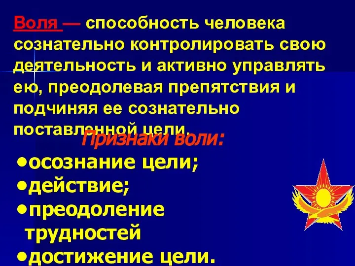 Воля — способность человека сознательно контролировать свою деятельность и ак­тивно управлять