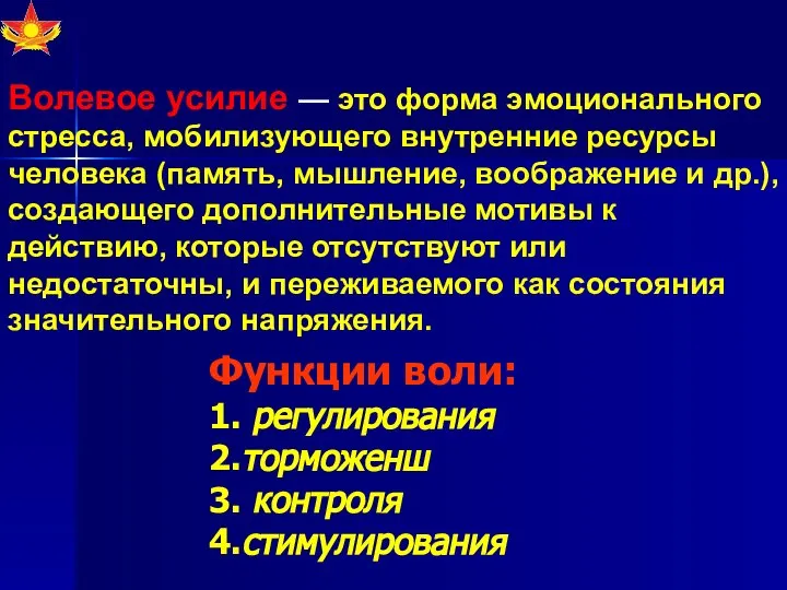 Волевое усилие — это форма эмоционального стресса, мобилизующего внутренние ресурсы человека