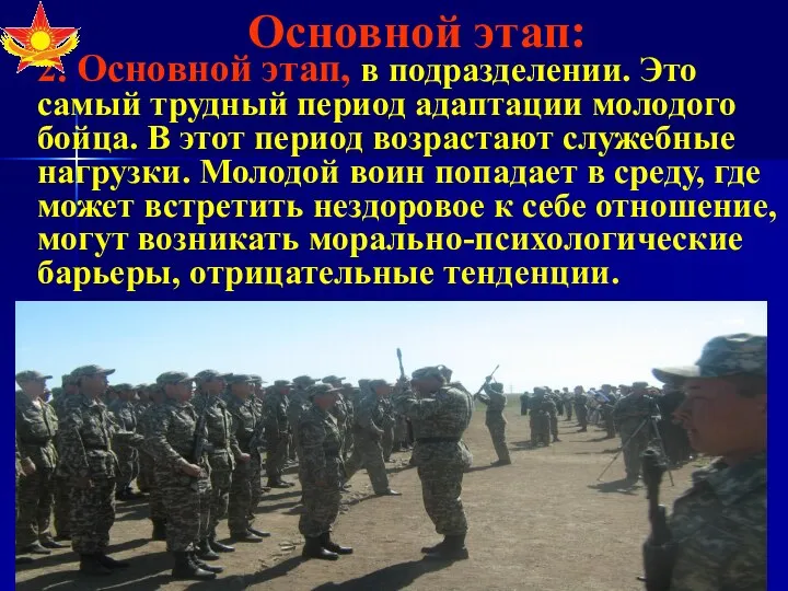 Основной этап: 2. Основной этап, в подразделении. Это самый трудный период