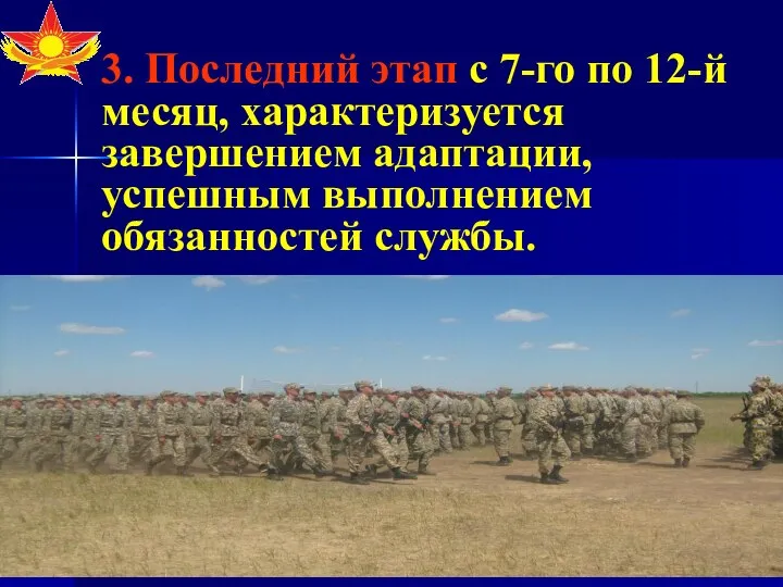 3. Последний этап с 7-го по 12-й месяц, характеризуется завершением адаптации, успешным выполнением обязанностей службы.