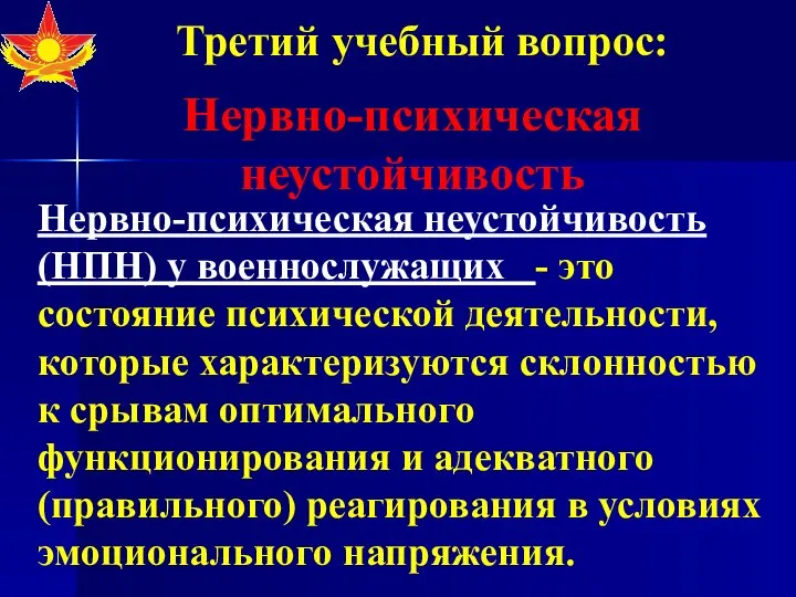 Нервно-психическая неустойчивость Нервно-психическая неустойчивость (НПН) у военнослужащих - это состояние психической