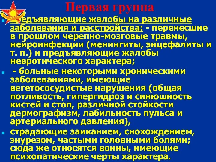 Первая группа предъявляющие жалобы на различные заболевания и расстройства: - перенесшие