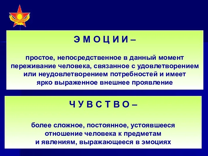 Э М О Ц И И – простое, непосредственное в данный