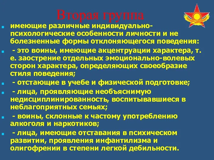 имеющие различные индивидуально-психологические особенности личности и не болезненные формы отклоняющегося поведения: