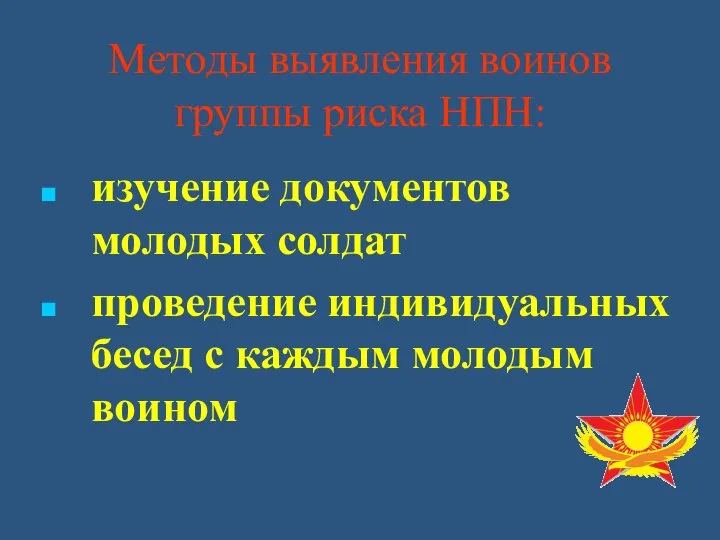 Методы выявления воинов группы риска НПН: изучение документов молодых солдат проведение