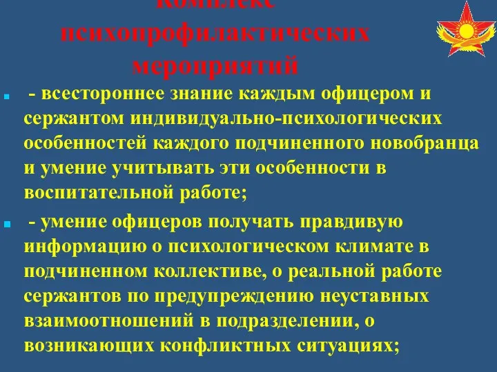 - всестороннее знание каждым офицером и сержантом индивидуально-психологических особенностей каждого подчиненного