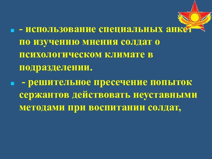 - использование специальных анкет по изучению мнения солдат о психологическом климате