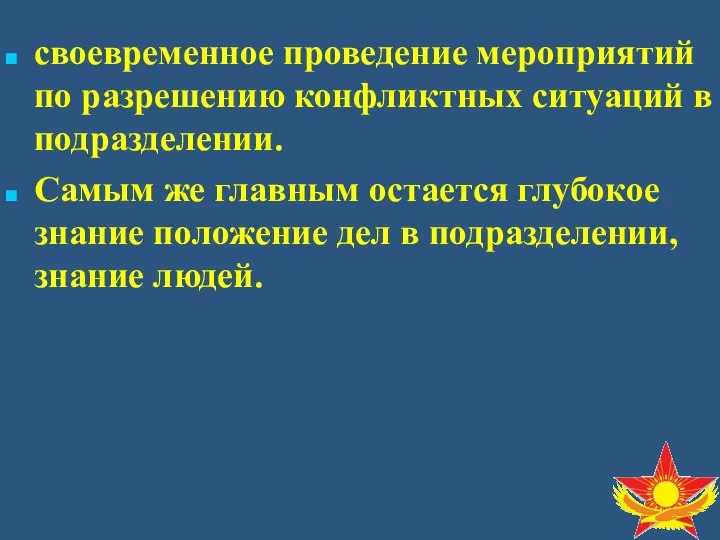 своевременное проведение мероприятий по разрешению конфликтных ситуаций в подразделении. Самым же