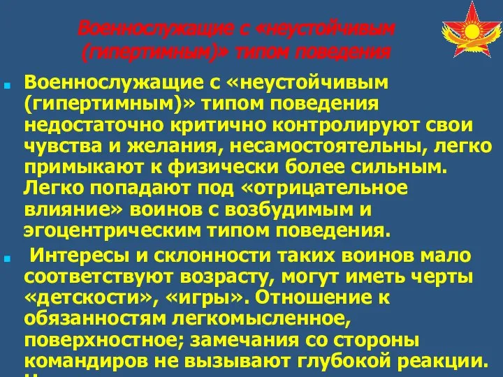 Военнослужащие с «неустойчивым (гипертимным)» типом поведения недостаточно критично контролируют свои чувства