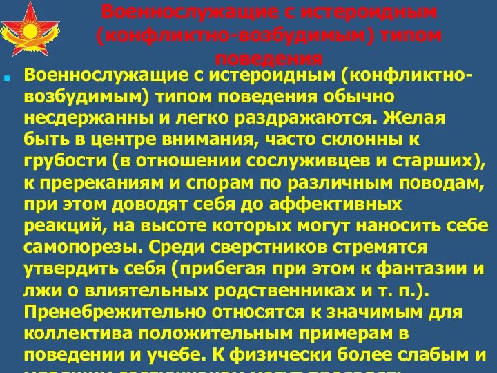 Военнослужащие с истероидным (конфликтно-возбудимым) типом поведения обычно несдержанны и легко раздражаются.