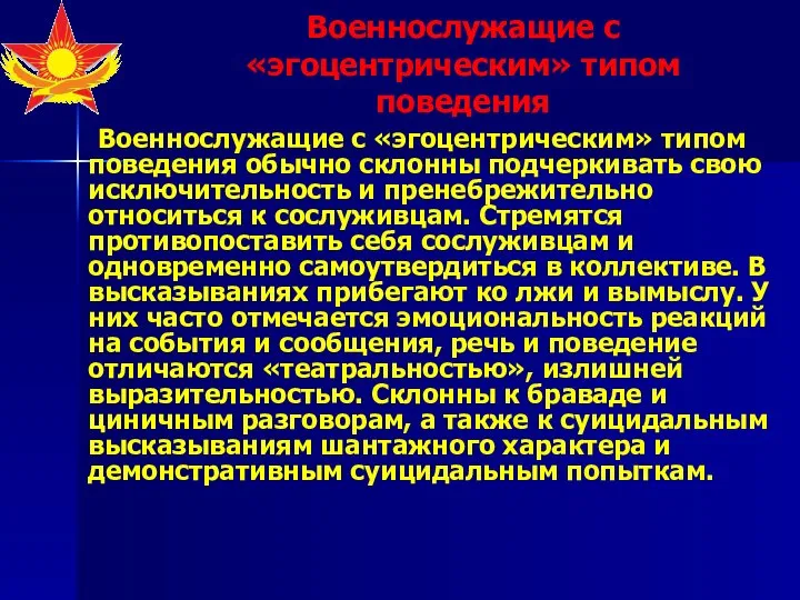 Военнослужащие с «эгоцентрическим» типом поведения Военнослужащие с «эгоцентрическим» типом поведения обычно