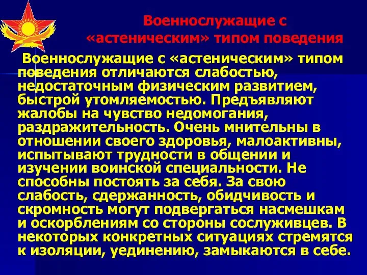 Военнослужащие с «астеническим» типом поведения Военнослужащие с «астеническим» типом поведения отличаются