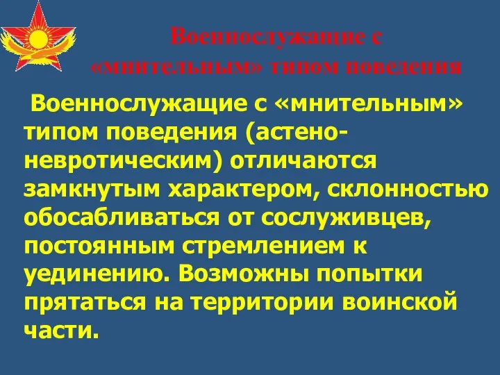 Военнослужащие с «мнительным» типом поведения (астено-невротическим) отличаются замкнутым характером, склонностью обосабливаться