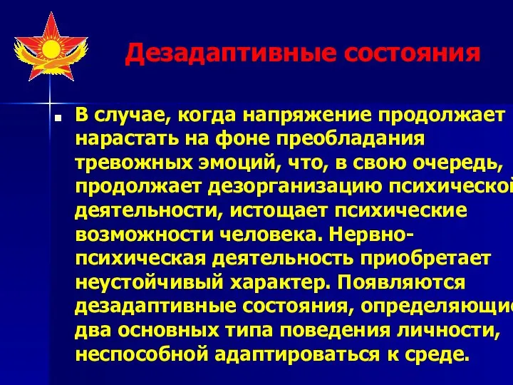 Дезадаптивные состояния В случае, когда напряжение продолжает нарастать на фоне преобладания