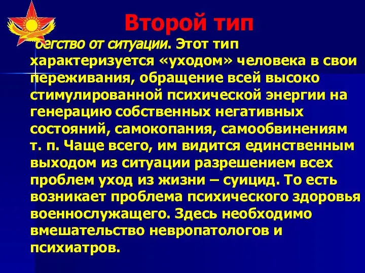 Второй тип бегство от ситуации. Этот тип характеризуется «уходом» человека в