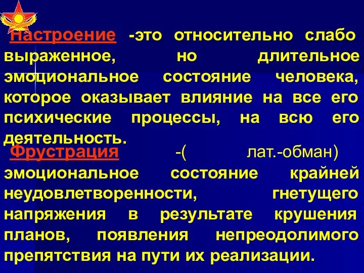 Настроение -это относительно слабо выраженное, но длительное эмоциональное состояние человека, которое