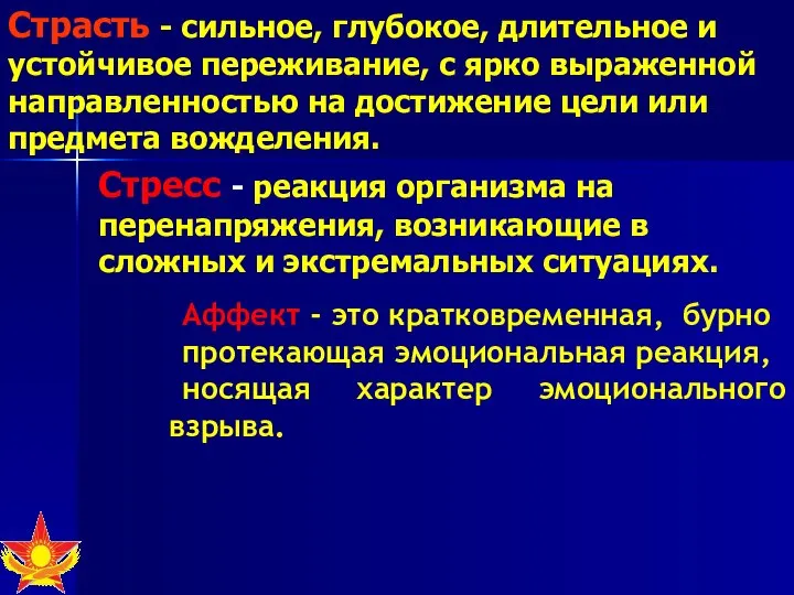 Страсть - сильное, глубокое, длительное и устойчивое переживание, с ярко выраженной