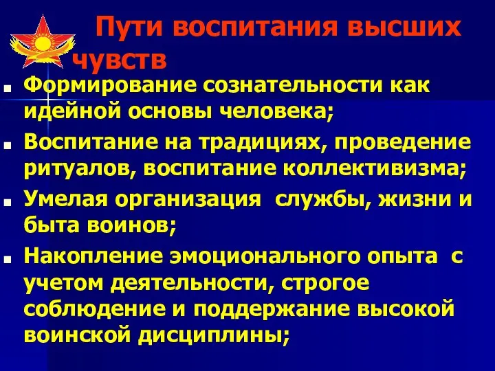 Пути воспитания высших чувств Формирование сознательности как идейной основы человека; Воспитание