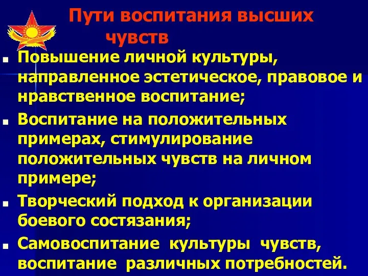 Пути воспитания высших чувств Повышение личной культуры, направленное эстетическое, правовое и