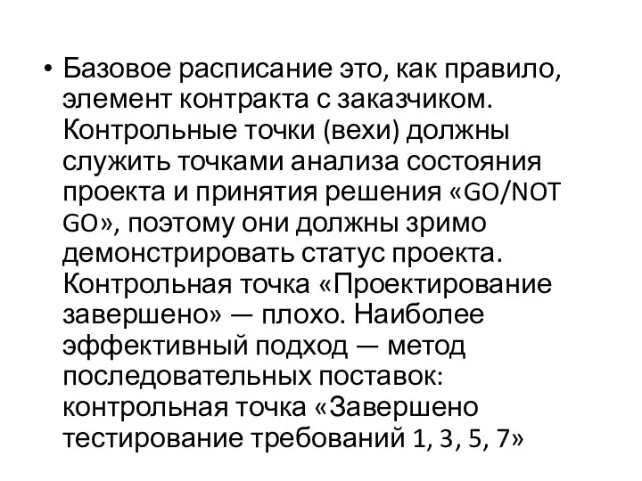 Базовое расписание это, как правило, элемент контракта с заказчиком. Контрольные точки