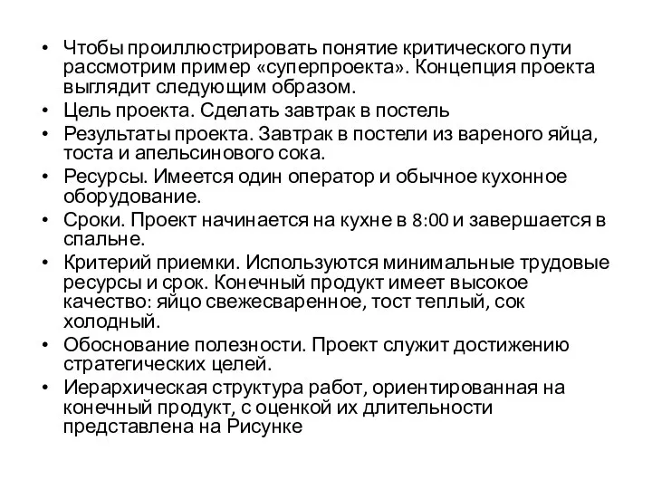 Чтобы проиллюстрировать понятие критического пути рассмотрим пример «суперпроекта». Концепция проекта выглядит