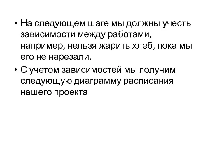 На следующем шаге мы должны учесть зависимости между работами, например, нельзя