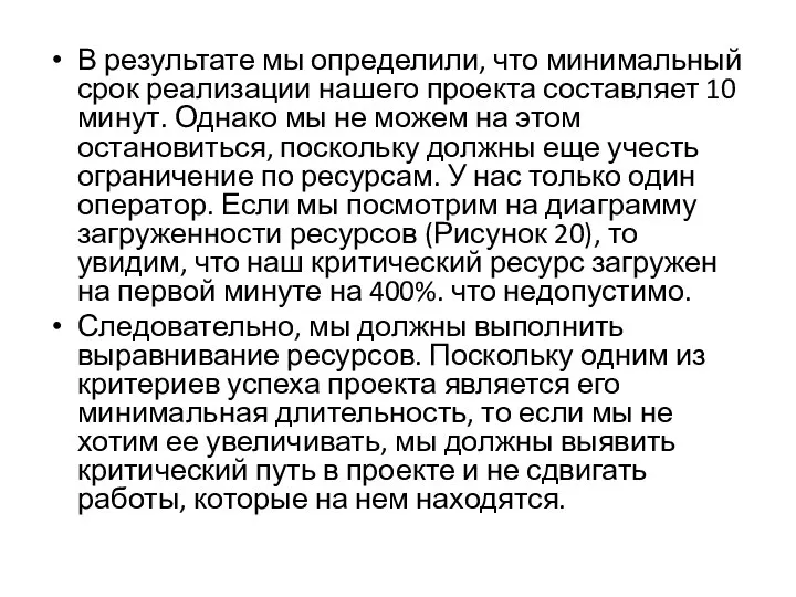 В результате мы определили, что минимальный срок реализации нашего проекта составляет