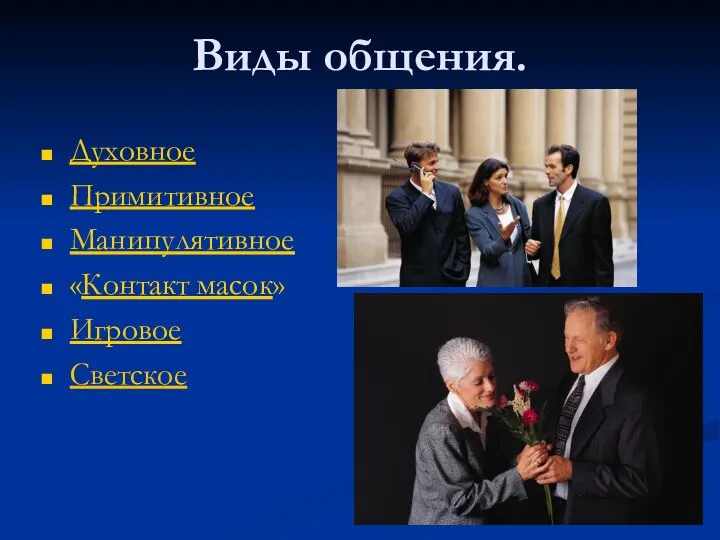 Виды общения. Духовное Примитивное Манипулятивное «Контакт масок» Игровое Светское