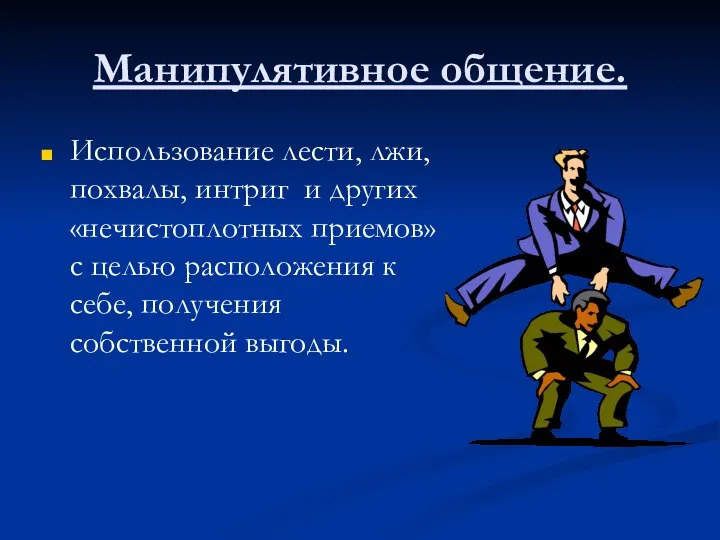 Манипулятивное общение. Использование лести, лжи, похвалы, интриг и других «нечистоплотных приемов»