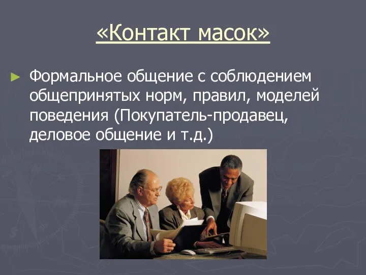 «Контакт масок» Формальное общение с соблюдением общепринятых норм, правил, моделей поведения (Покупатель-продавец, деловое общение и т.д.)