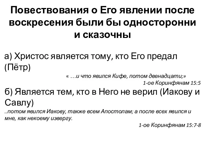 Повествования о Его явлении после воскресения были бы односторонни и сказочны