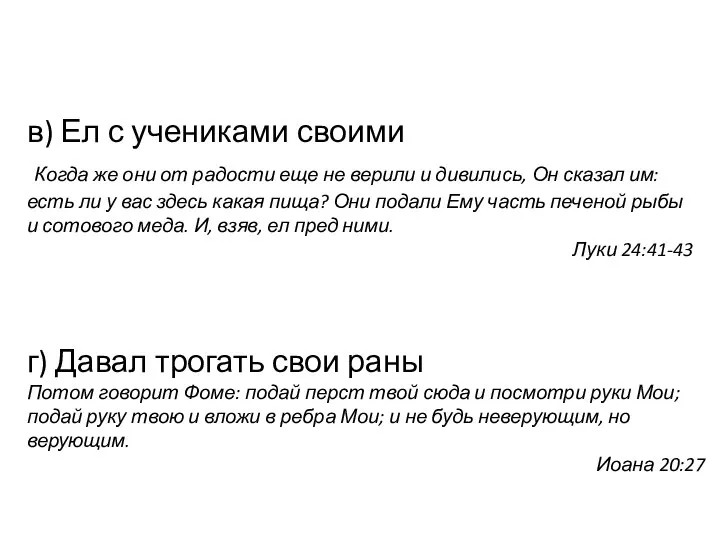 в) Ел с учениками своими Когда же они от радости еще