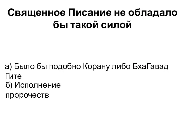 Священное Писание не обладало бы такой силой а) Было бы подобно