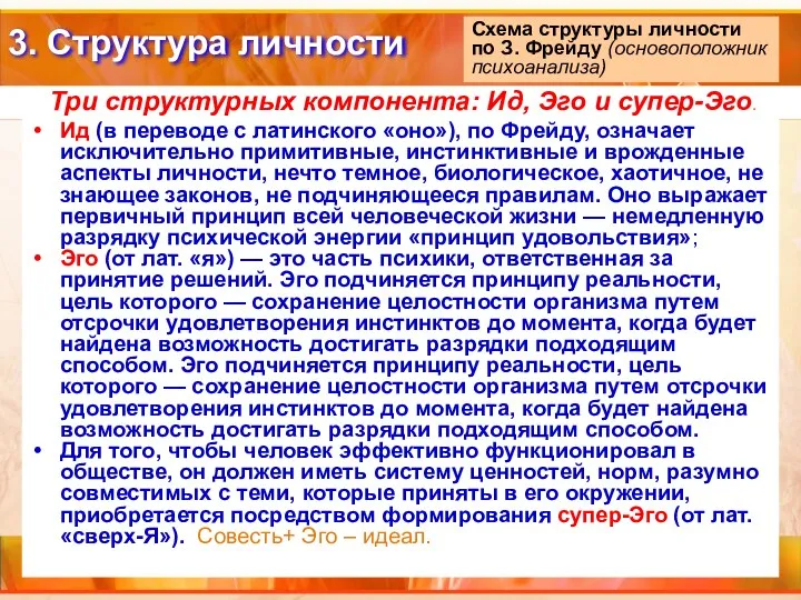 Ид (в переводе с латинского «оно»), по Фрейду, означает исключительно примитивные,