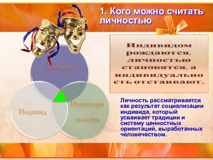 1. Кого можно считать личностью Личность рассматривается как результат социализации индивида,