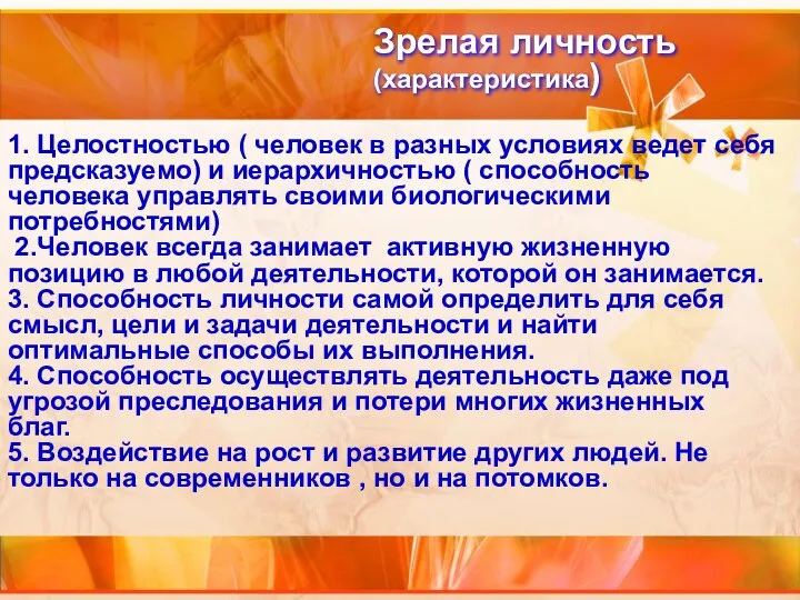 Зрелая личность (характеристика) 1. Целостностью ( человек в разных условиях ведет