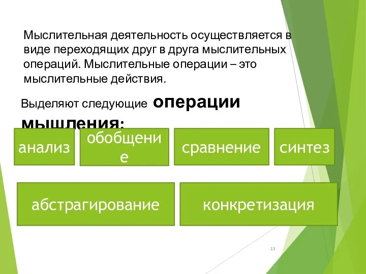 Мыслительная деятельность осуществляется в виде переходящих друг в друга мыслительных операций.