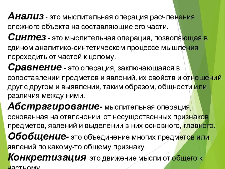 Анализ - это мыслительная операция расчленения сложного объекта на составляющие его