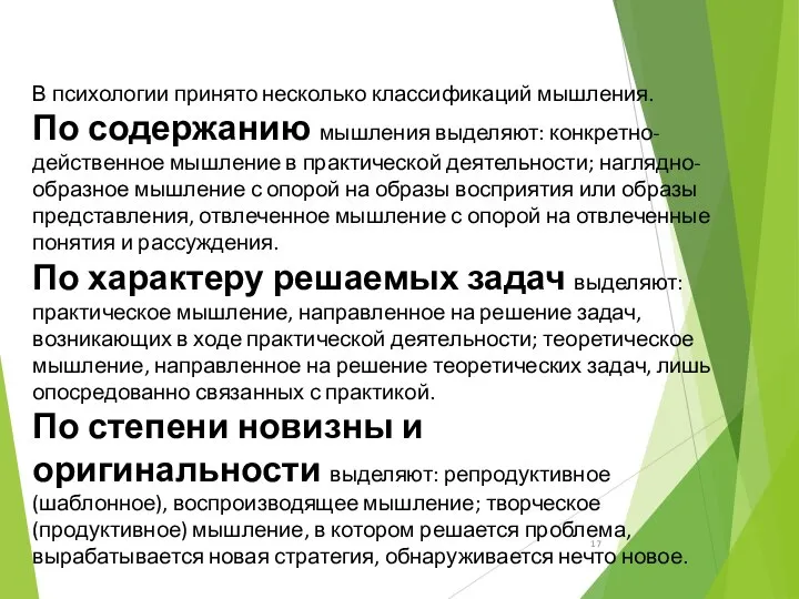 В психологии принято несколько классификаций мышления. По содержанию мышления выделяют: конкретно-действенное