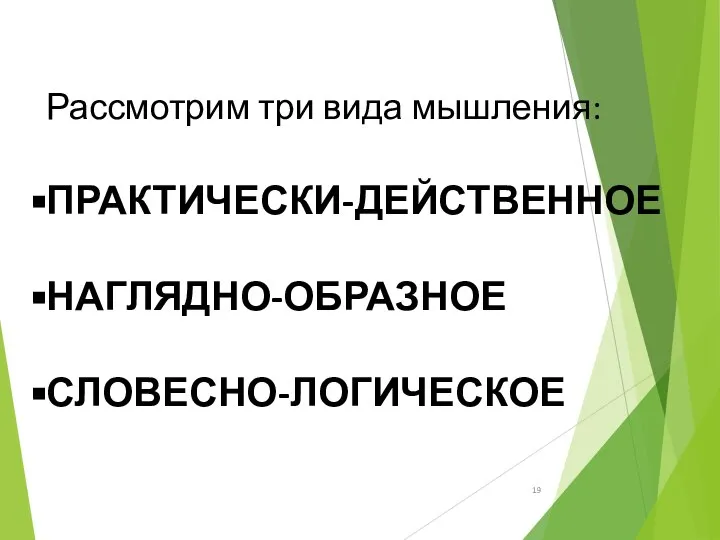 Рассмотрим три вида мышления: ПРАКТИЧЕСКИ-ДЕЙСТВЕННОЕ НАГЛЯДНО-ОБРАЗНОЕ СЛОВЕСНО-ЛОГИЧЕСКОЕ