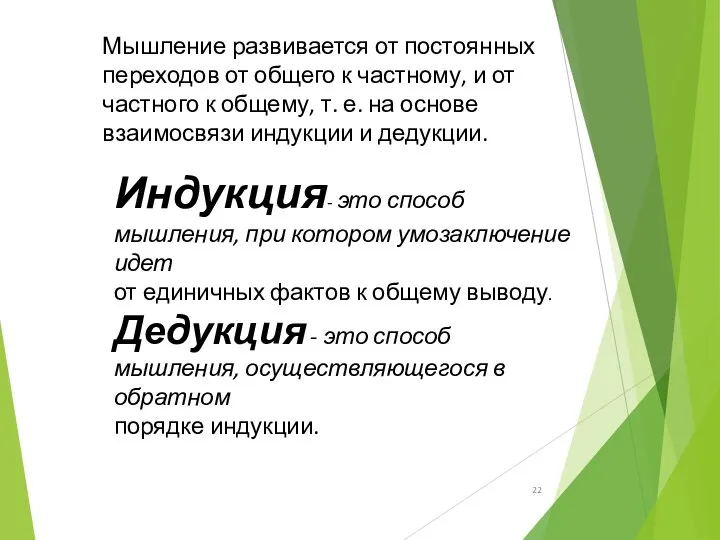 Индукция- это способ мышления, при котором умозаключение идет от единичных фактов