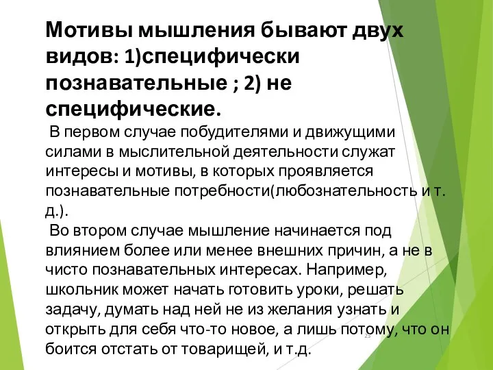 Мотивы мышления бывают двух видов: 1)специфически познавательные ; 2) не специфические.