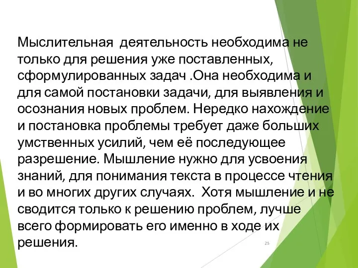 Мыслительная деятельность необходима не только для решения уже поставленных, сформулированных задач