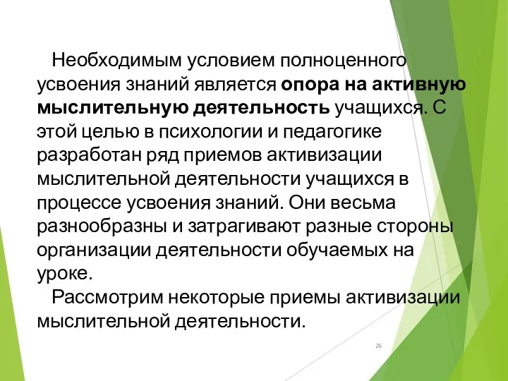 Необходимым условием полноценного усвоения знаний является опора на активную мыслительную деятельность