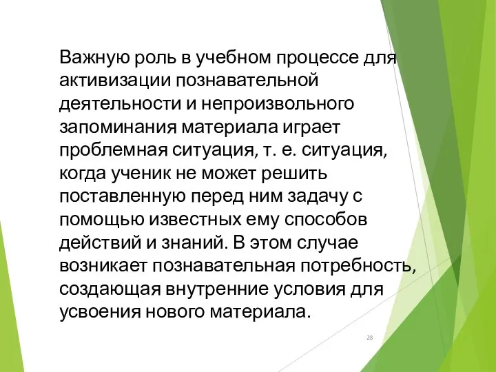 Важную роль в учебном процессе для активизации познавательной деятельности и непроизвольного