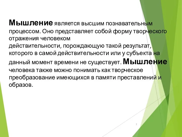 Мышление является высшим познавательным процессом. Оно представляет собой форму творческого отражения